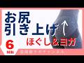 お尻がキュっと引きあがるほぐしヨガ【股関節ヨガ】