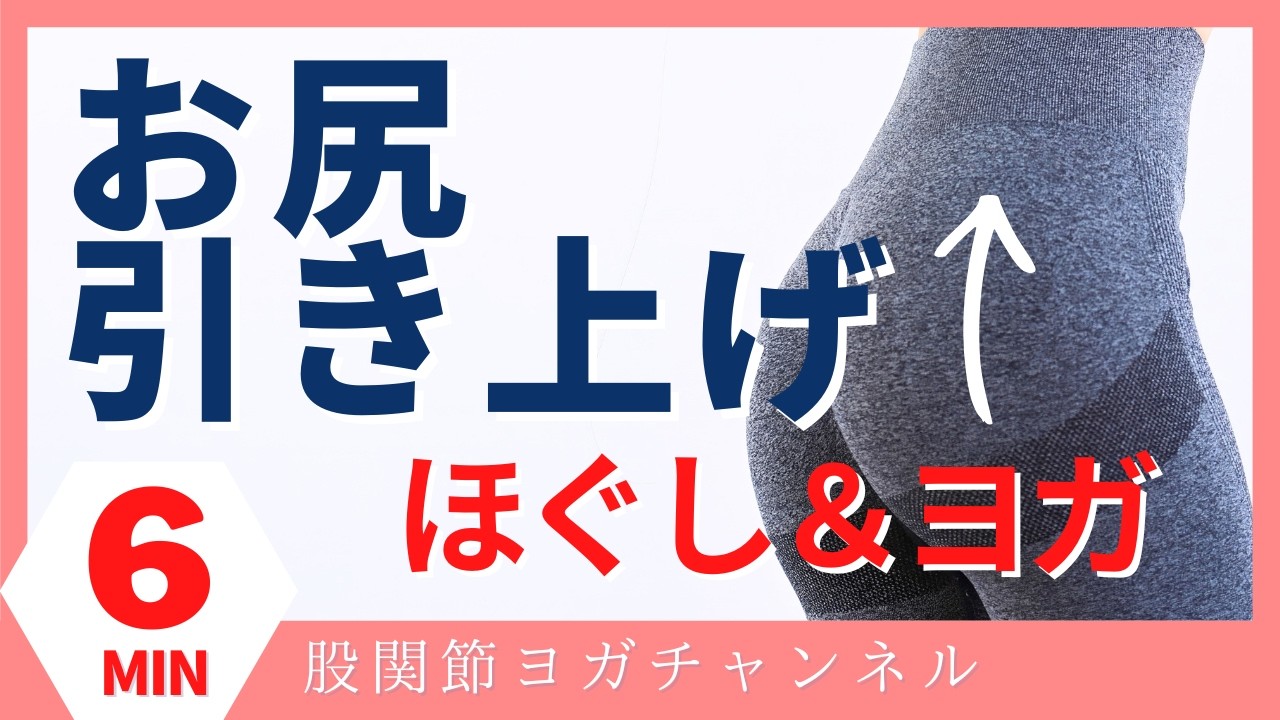 お尻がキュっと引きあがるほぐしヨガ【股関節ヨガ】