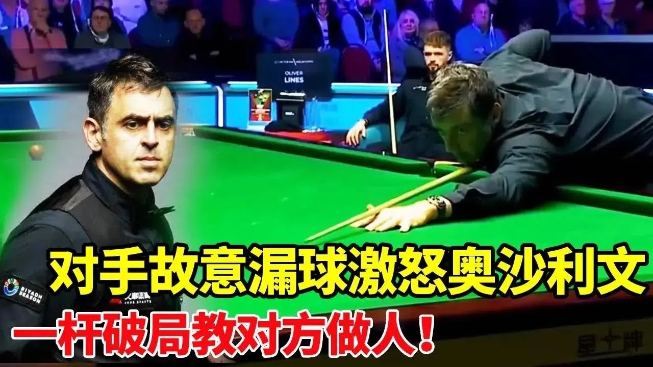 斯诺克名场面！对手漏球防守挑衅，奥沙利文一杆破局：落后 50 分？直接逆转教他做人！【体育小白 o】