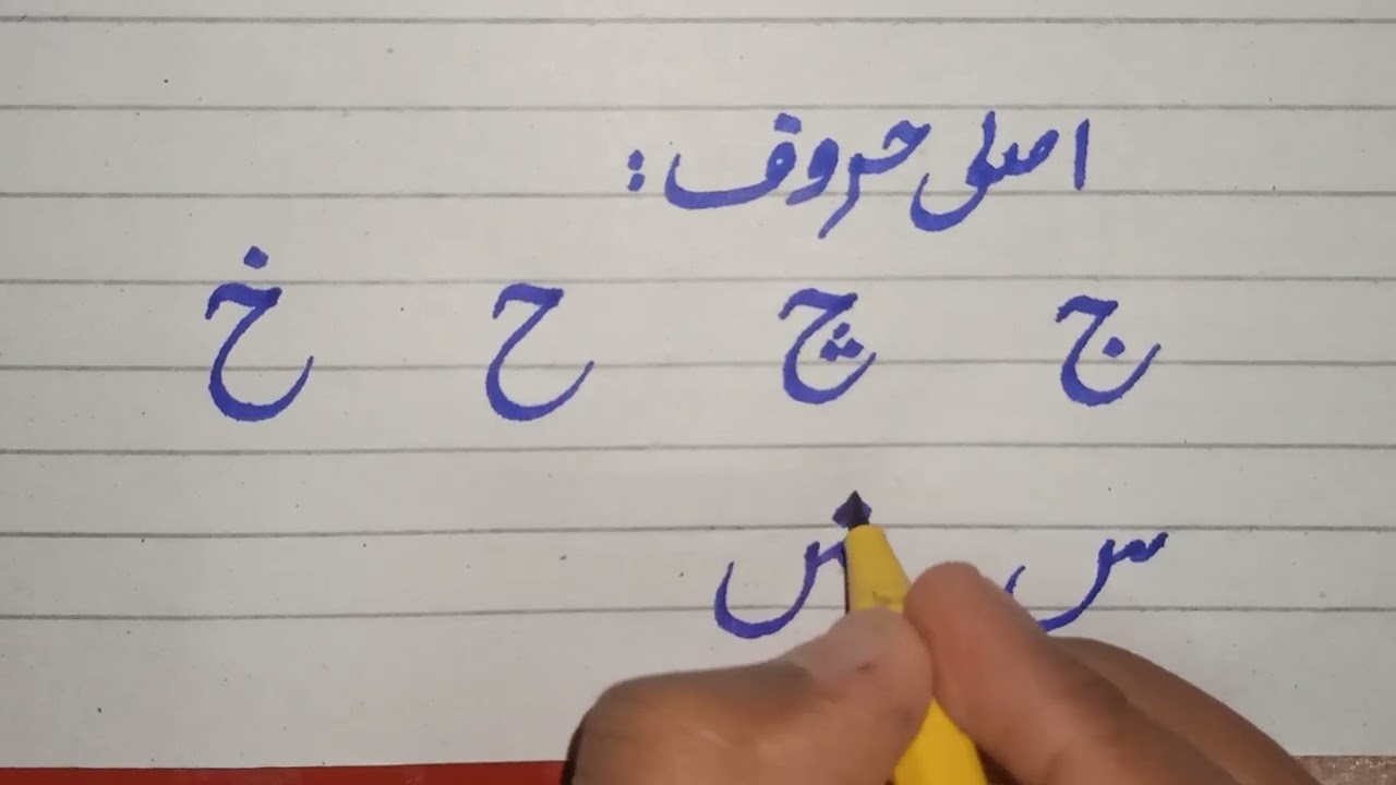 Asli Haroof kesay kehty hain || Likhna Seekhein || Asli Haroof Kon sey hain