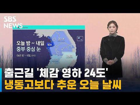 [날씨] '체감 영하 24도' 출근길 한파…밤부터 중부 중심 눈 / SBS