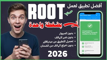 كيفية عمل روت لهاتفك في أقل من دقيقة! 🚀 أفضل تطبيق لعمل الروت 2026 🔥 بدون مشاكل 🛠️