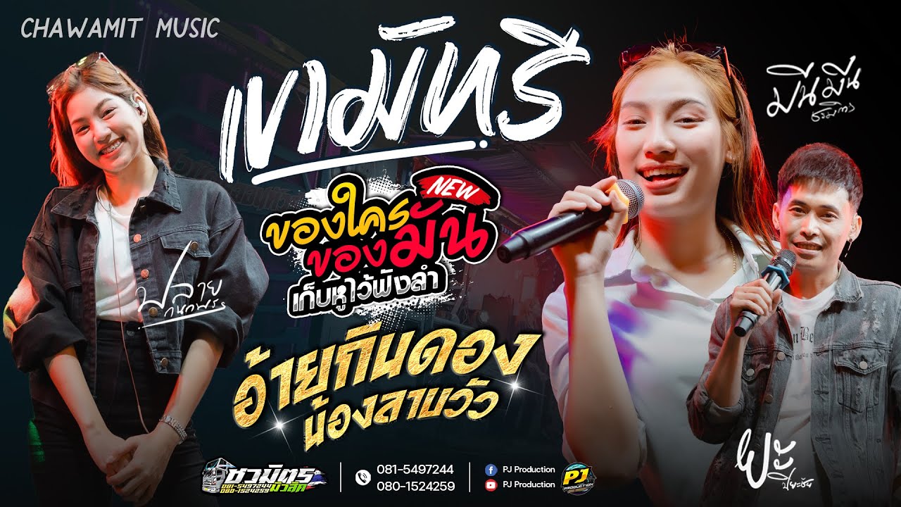 เขามัทรี + ของใครของมัน + อ้ายกินดองน้องลาบวัว + เมียเช่า + คำไอ่ [มีนมีน & ปลายกนกพร X ยะปิยะชัย]