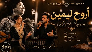 أروح ليمين 🎶 ديو طربي بإحساس خيالي وتوزيع راقي ❤️