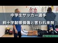 中学生サッカー選手前十字靭帯損傷と言われ来院【癒快治療院】