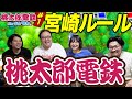 【桃鉄】家族と一緒に「宮崎特別ルール」でバトル【蛙亭イワクラ】