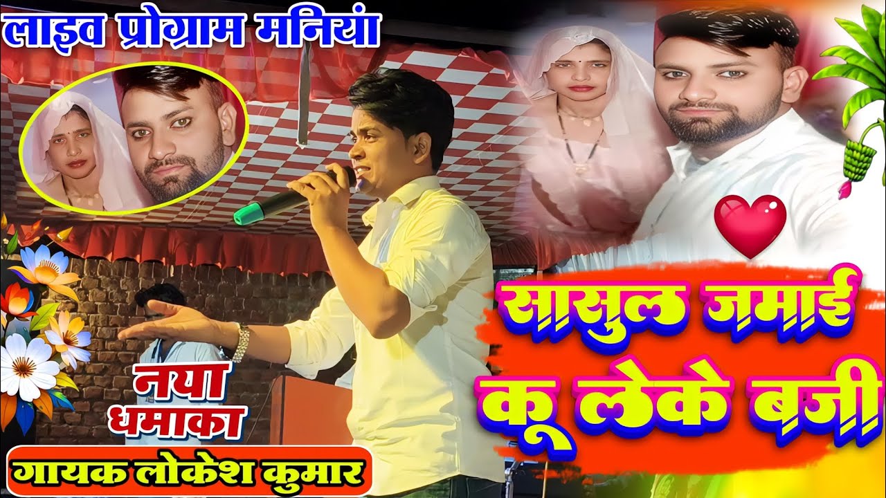 लाइव प्रोग्राम मनियां || कैसी घटना घटी सासुल जमाईं कूं लेके बजी || सिंगर लोकेश कुमार || Shas Mehman