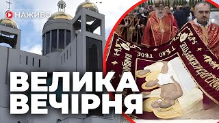 Велика вечірня - Виставлення Плащаниці| ПАТРІАРШИЙ СОБОР УГКЦ у Києві  | Наживо | 03.05.2024