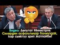 Депутат Момбеков Министрди ЖАРГА такап БЕТИНЕ эркекче СӨЗ айтты  | Акыркы Кабарлар