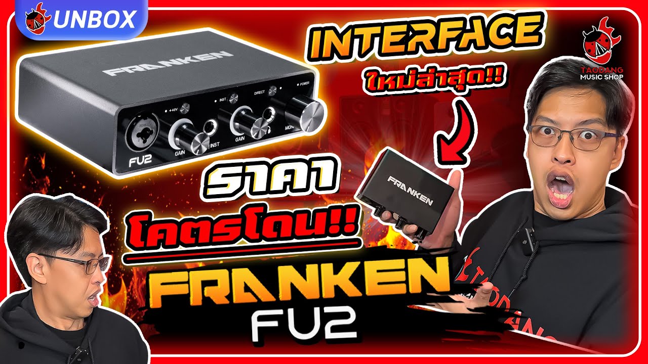 Franken FU2🔥Audio Interface รุ่นใหม่ล่าสุด!! อินเตอร์เฟสคุณภาพ ในราคา ...