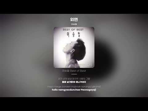 [Lyric Video] 이승철 (Lee Seung Chul) - 외면