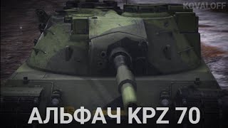 СТОИТ ЛИ ПОКУПАТЬ KPZ 70 - ВЫГОДНОЕ ПРЕДЛОЖЕНИЕ TANKS BLITZ