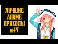 Лучшие аниме приколы, коубы, coubs №47