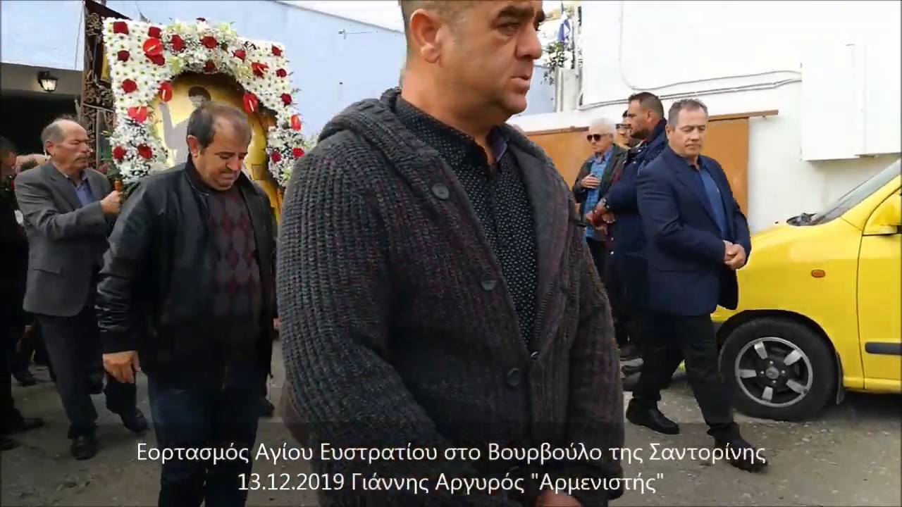 Εορτασμός Αγίου Ευστρατίου στο Βουρβούλο της Σαντορίνης 13.12.2019