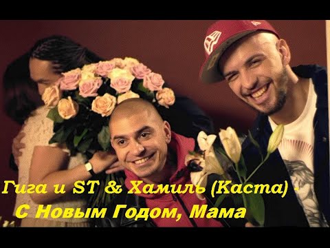 Гига и ST & Хамиль (Каста)  С Новым Годом, Мама I ТЕКСТ ПЕСНИ