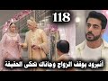 مسلسل على صدى الخلخال الحلقة 118 جاناك تخبر الجميع بالحقيقة وأنها لا تريد الزواج من تيجاس 