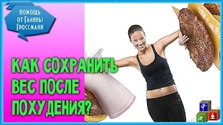 🍌 Поддержание веса после похудения 🍌 Как правильно сохранять вес? 🍌 Поддержание веса после похудения 🍌 Как правильно сохранять вес?