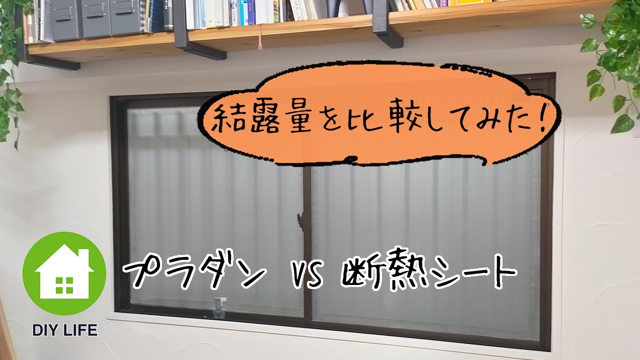【DIY】#23 結露対策で断熱シートとプラダンを比較してみた / 書斎はメンズライクな爽やかでクールな部屋になるのか！