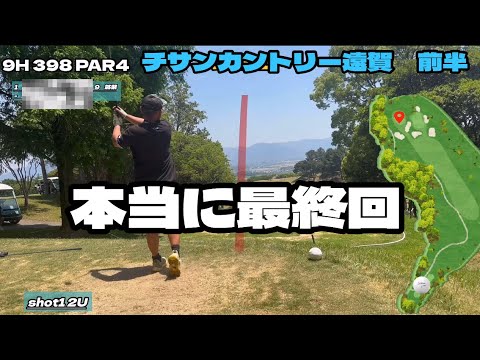 視聴者さん達と回ったら、本当に最終回！チサンカントリー遠賀　前半