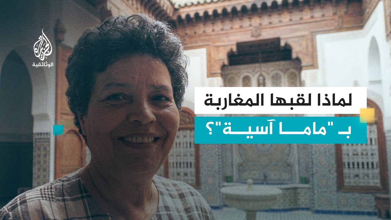 المناضلة المغربية آسية الوديع.. قصة "ماما آسية" نصير السجناء الأحداث التي تحدت السلطة بالحنان