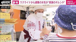 ウクライナ避難者支援に“感謝のボルシチ”　東京・狛江市(2022年5月7日)