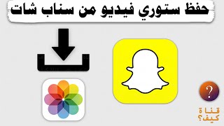 شرح حفظ ستوري فيديو من سناب شات Snapchat