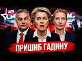 САММИТ В ВЕНГРИИ! ОРБАН В ЩЕПКИ РАЗНЕС УРСУЛУ В ПРЯМОМ ЭФИРЕ!