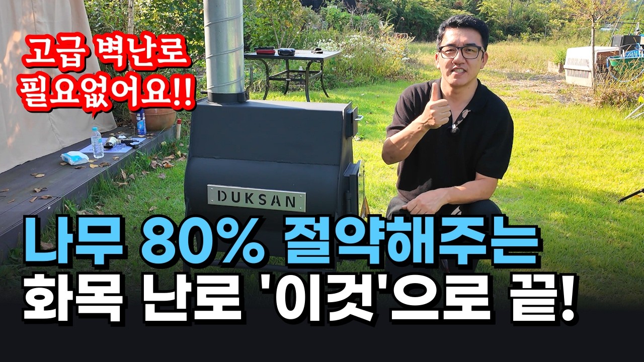 화목난로, 장작난로, 벽난로! 나무 난로 '이것' 하나로 끝~! #화목난로 #장작난로 #벽난로