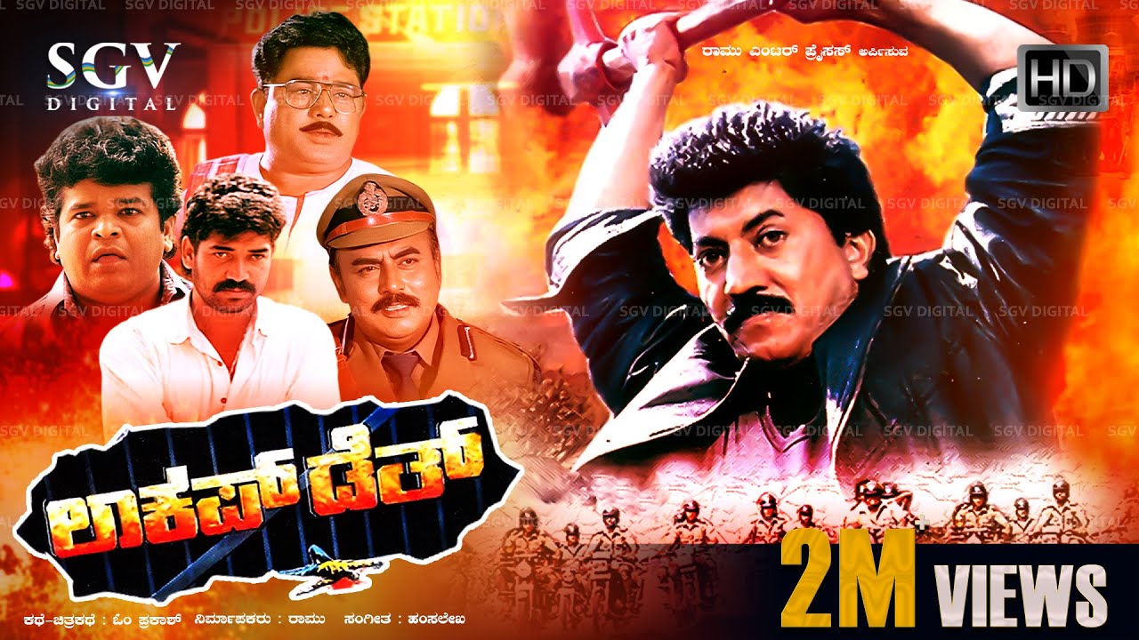 Lockup Death - ಲಾಕಪ್ ಡೆತ್ | Kannada Full HD Movie | Devaraj | Saikumar | Nirosha | N Omprakash Rao