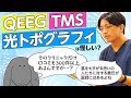 QEEGや光トボグラフィなどの高額な検査で診断は正確になるのか？　rTMSの治療は？ #早稲田メンタルクリニック #精神科医 #益田裕介