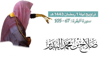 سورة البقرة : 67 - 105 | تراويح ليلة 1 رمضان 1443 هـ | فضيلة الشيخ .صلاح البدير