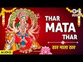 Thar Mata Thar | ठार माता ठार | Gulshan Khemani | Mata Sindhi Bhajan | Full Audio Song