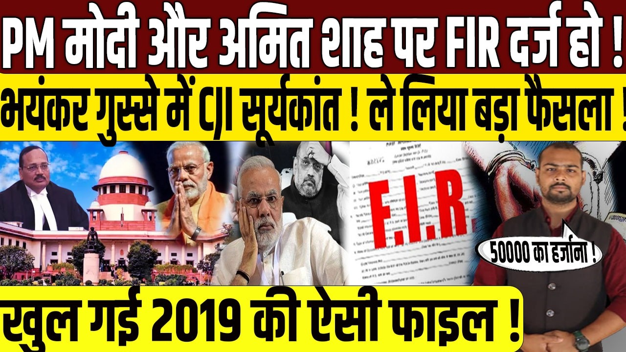 PM Narendra Modi और Amit Shah पर FIR की मांग.. CJI Suryakant आया गुस्सा? | Supreme Court | Congress