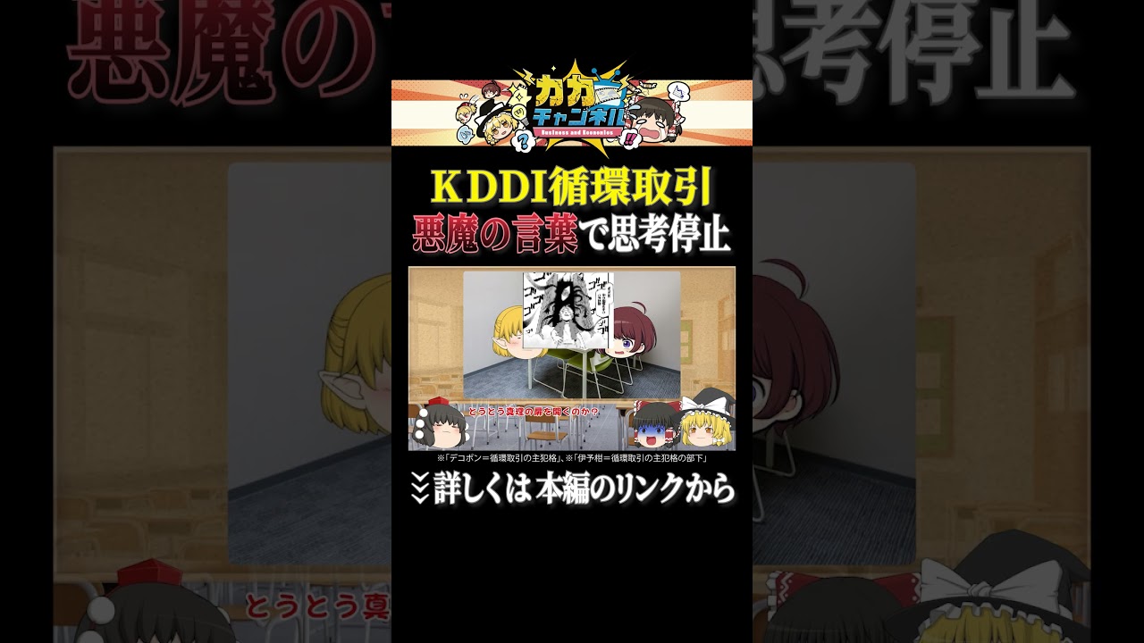 悪魔の言葉で思考停止【KDDI子会社循環取引】 #shorts #ゆっくり解説 #カカチャンネル