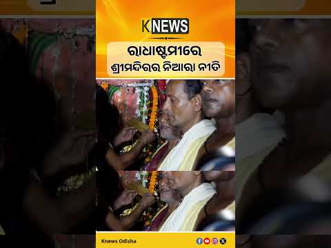 ଆଜି ଶ୍ରୀମନ୍ଦିରରେ ରାଧାଷ୍ଟମୀ, ନଗର ପରିକ୍ରମା କରିବେ ଚକ୍ରରାଜ ସୁଦର୍ଶନ | Knews Odisha