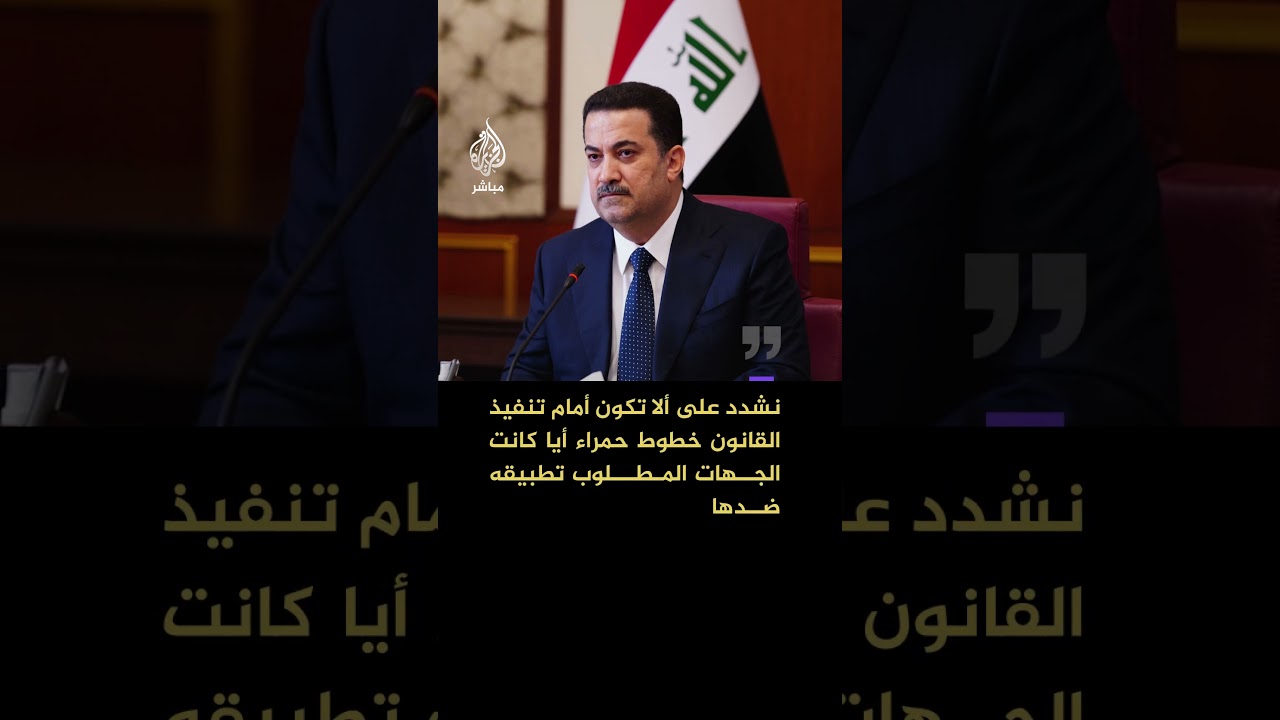 رئيس الوزراء العراقي: نشدد على ملاحقة المتورطين باستهداف المؤسسات الحيوية والبعثات الدبلوماسية