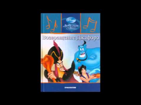 Аладдин дисней аудиосказка. Аудиосказка алладин. Аудиосказка алладин. Аудиосказка алладин. Алладин и волшебная лампа аудиосказка.