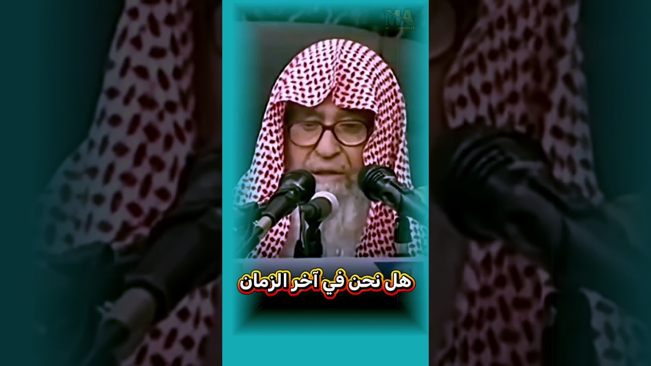 جواب عجيب هل نحن في آخر الزمان صالح الفوزان
