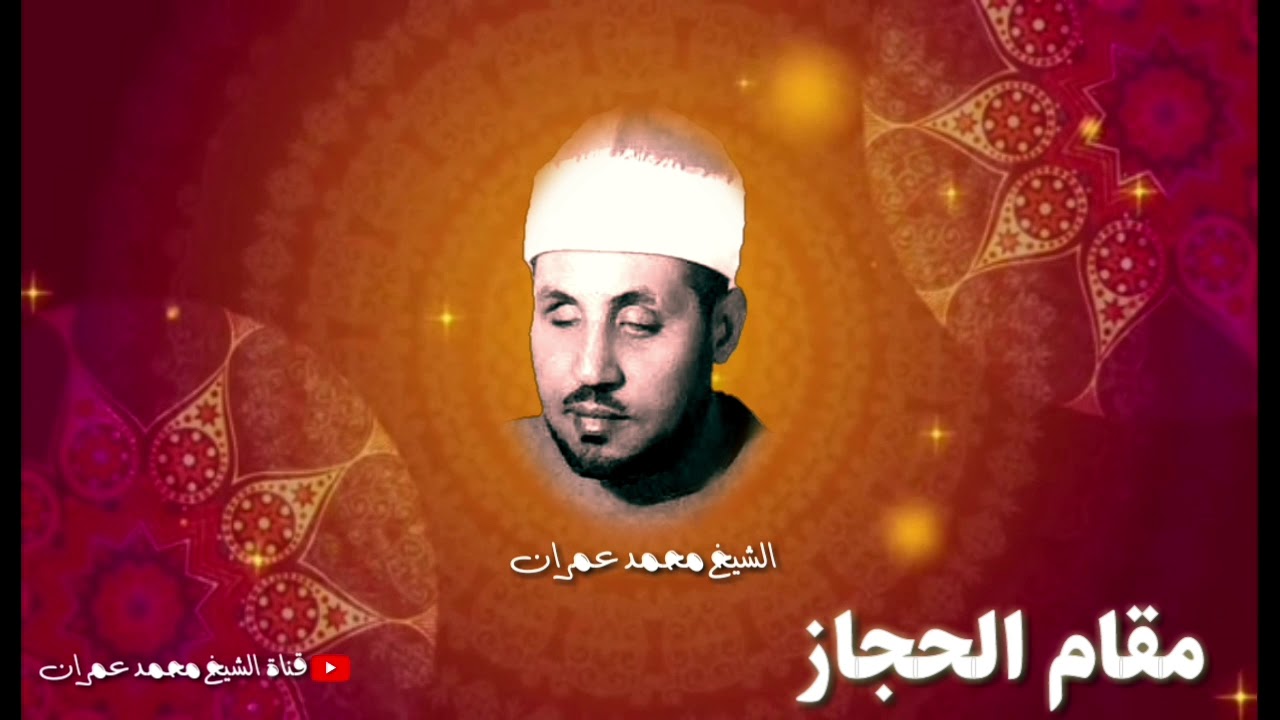 والى من يعشق #مقام_الحجاز ما يزيد عن الساعة من البكاء والحنين مع الشيخ محمد عمران رحمة الله عليه