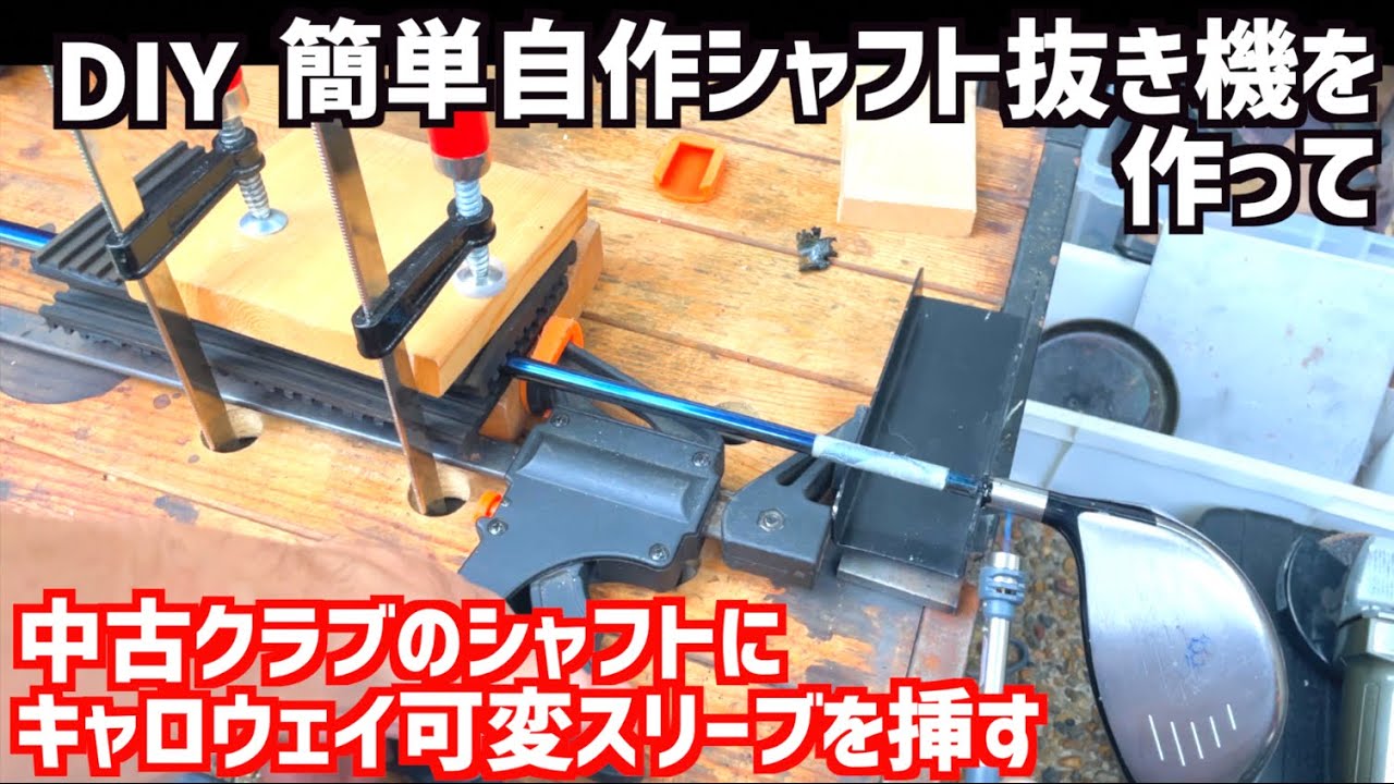 中古クラブのDiamana™️シャフトを外してキャロウェイスリーブを