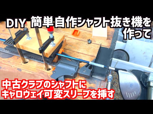 中古クラブのDiamana™️シャフトを外してキャロウェイスリーブを