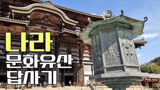 고대 일본 문화재에서 한국의 흔적을 찾아보는 나라 여행 - 도다이지, 고후쿠지, 호류지, 석무대 | 일본 🇯🇵 나라 EP. 10