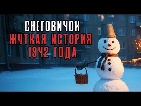 Снеговичок. ШОКИРУЮЩАЯ история со времен Второй Мировой