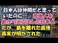 「日本人は仲間だと思っていたのに…」現地人を島から追い出した日本人たち。だが島を離れた直後、真実が明かされた【エリカ】