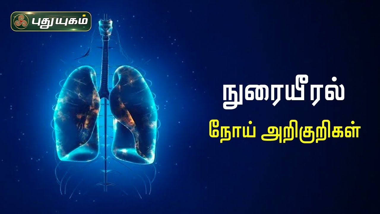 நுரையீரல் நோய் அறிகுறிகள் | Dr.கௌதமன் | PuthuyugamTV