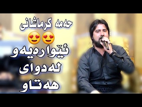 حەمە کرماشانی ئیوارەیەو لەدوی هەتاو ۲۰۱٨ زۆۆر شازز