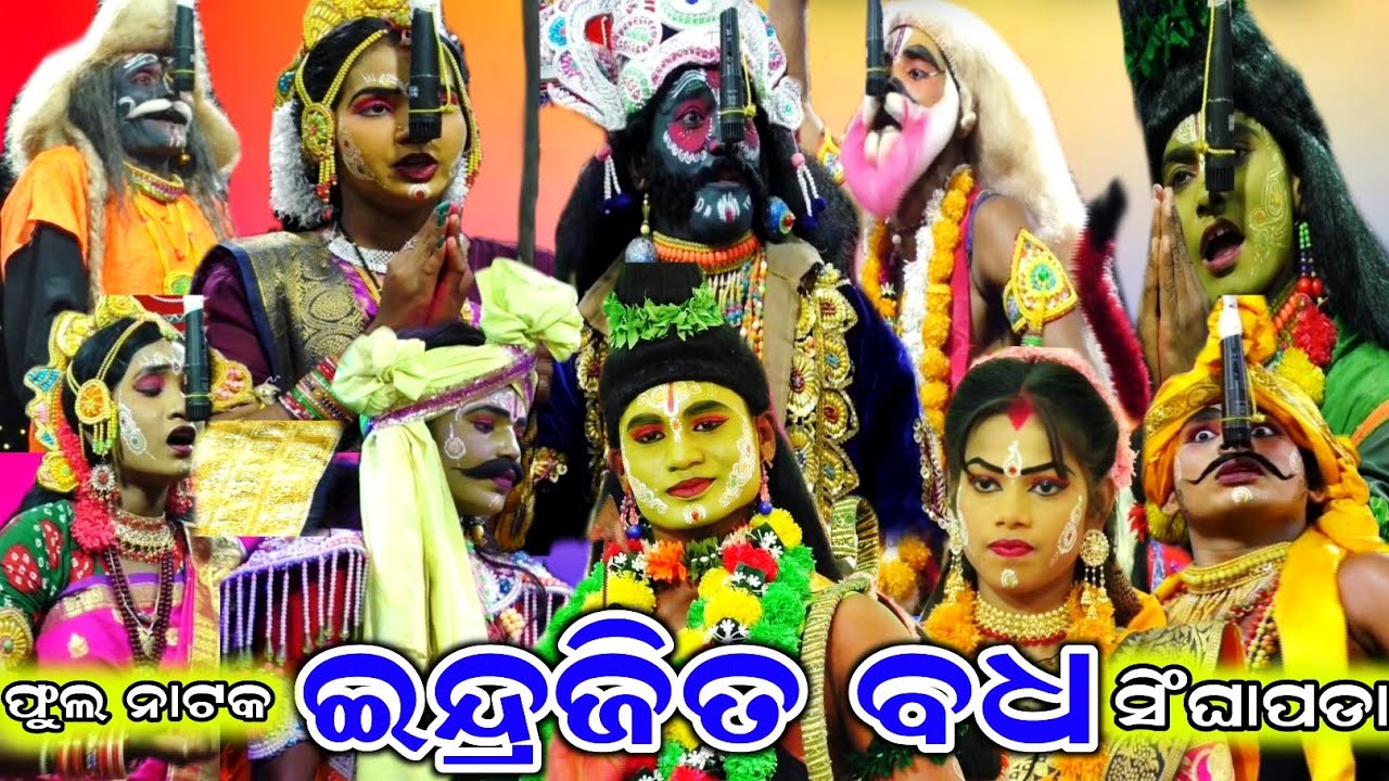 ଇନ୍ଦ୍ରଜିତ ବଧ - ଫୁଲ ନାଟକ | Indrajita Badha | Full Nataka | Singhapada | Rama Nataka |Nayagarh|Ramayan