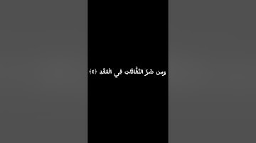 ياسر الدوسري | سورة الفلق | كروما سوداء