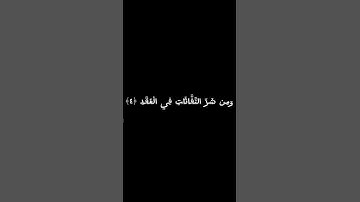 ياسر الدوسري | سورة الفلق | كروما سوداء