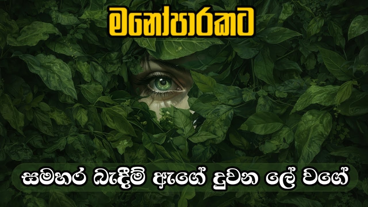 සමහර බැදීම් ඇගේ ලේ වගේ| Sinhala Sindu | Best New Sinhala Songs |Manoparakata Songs | Sinhala Song